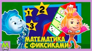 Фиксики Идут в Школу.Учим Цифры и Решаем Примеры.Подготовка к Школе вместе с Ноликом.Мультик Игра