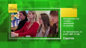 Саратов. Молодёжный хор «Слово» приглашает на занятия