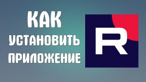 Как установить приложение Рутуб на телефон Андроид. Скачать с сайта Рутуба