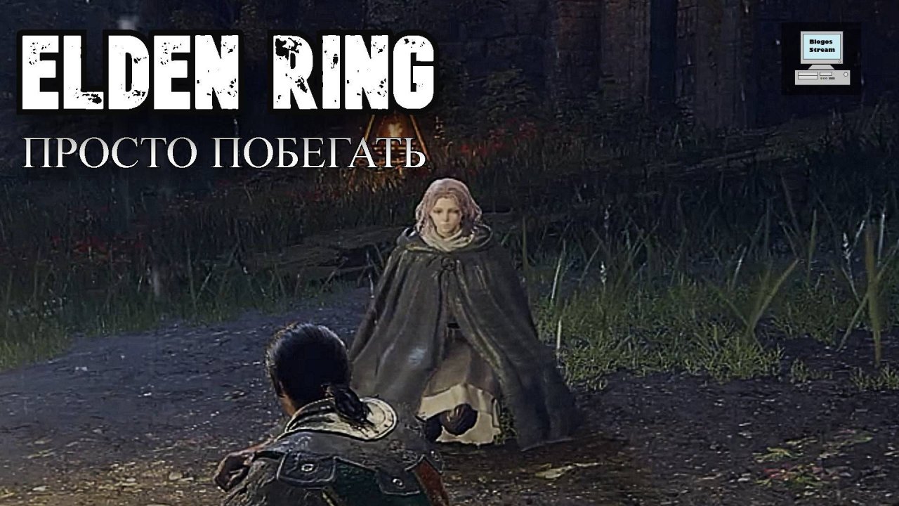 Elden Ring ► Просто побегал разок без прохождения