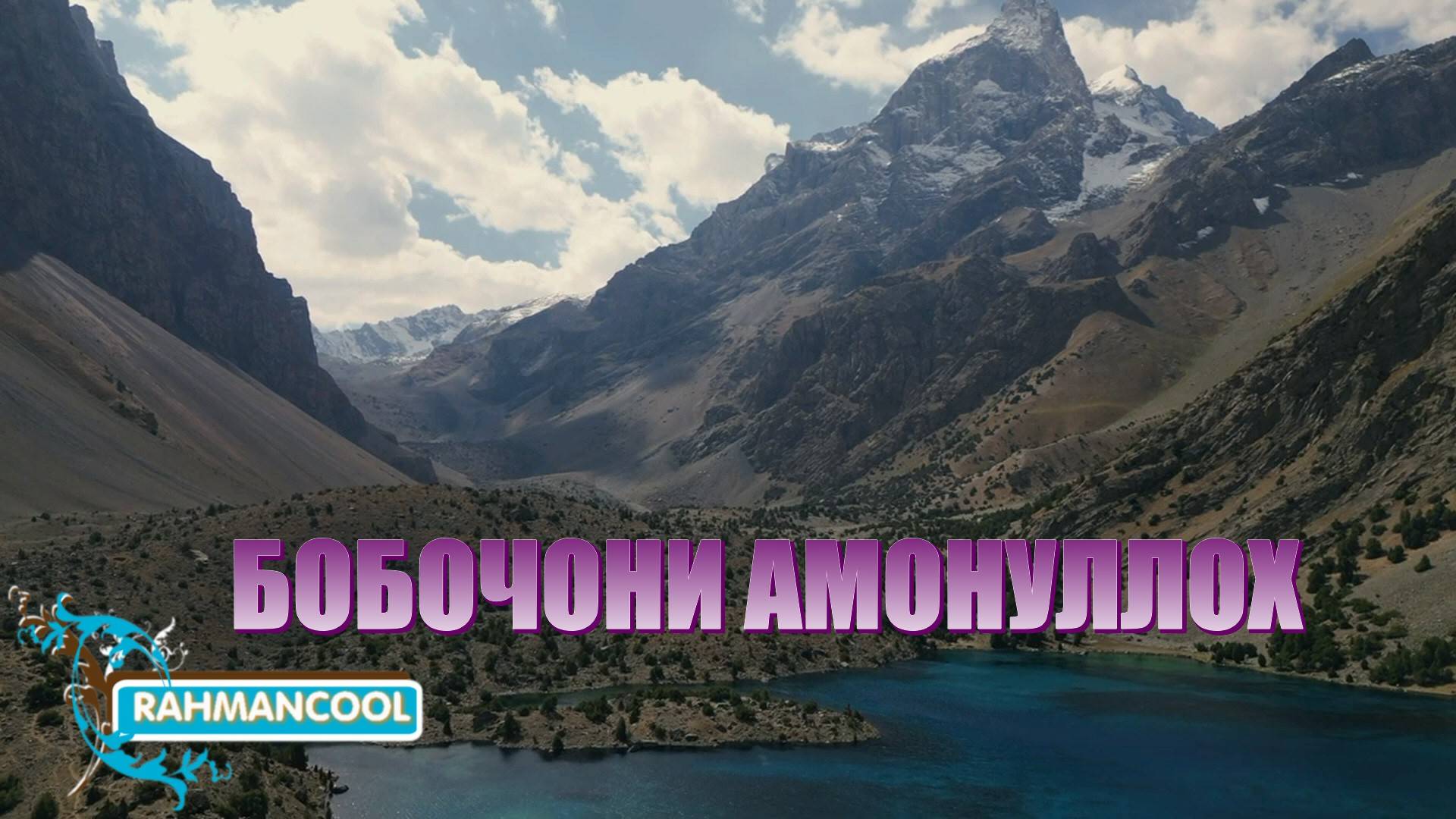 БОБОЧОНИ АМОНУЛЛОХ - ТО БА КАЙ. 2025