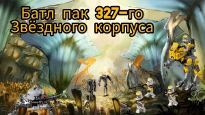 обзор на набор лего star wars 75431 батл пак 327-звёздного корпуса