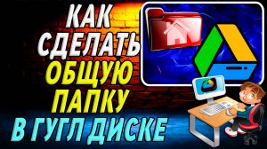 Как Сделать Общую Папку в Гугл Диске