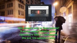 Я на жизнь расчитывать не вправе (ВИА г. Тимашевск)