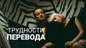 Трудности перевода | Lost in Translation (2003)