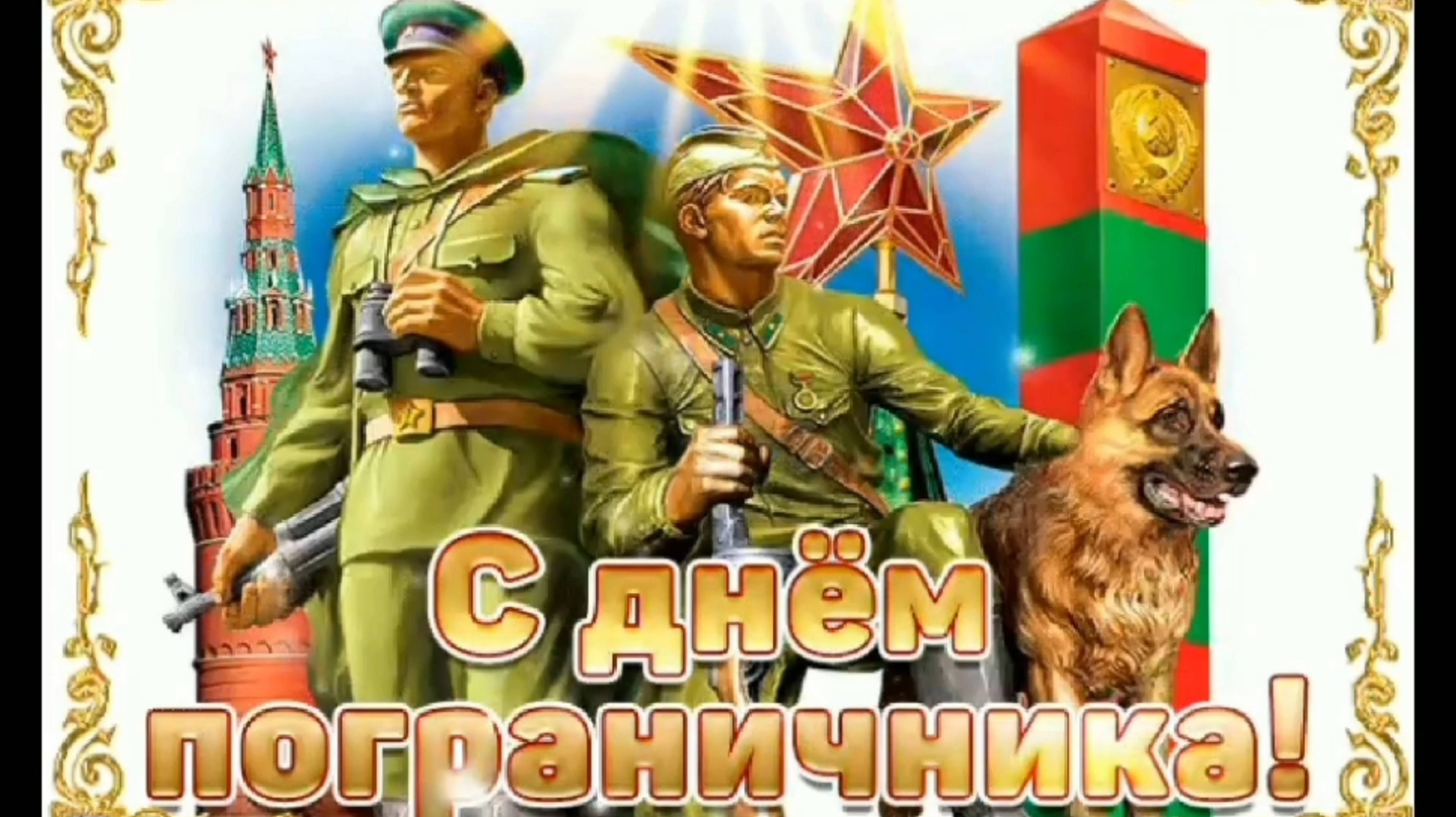 ОФИЦЕРЫ ГРАНИЦЫ! С ПРАЗДНИКОМ🙏💕