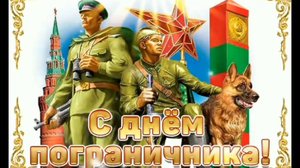 ОФИЦЕРЫ ГРАНИЦЫ! С ПРАЗДНИКОМ🙏💕