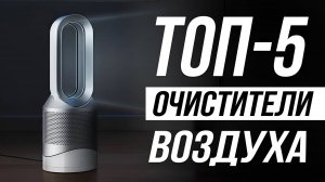Лучшие очистители воздуха в 2025 / Какой выбрать?