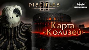 Disciples 2 [MNS 1.44a]. Карта "Колизей"
