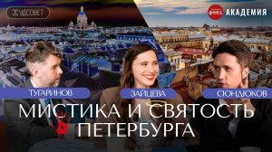 Петербург как БОЛЕЗНЕННО РУССКИЙ город / Подкаст «Худсовет» (Сюндюков, Зайцева, Тугаринов)