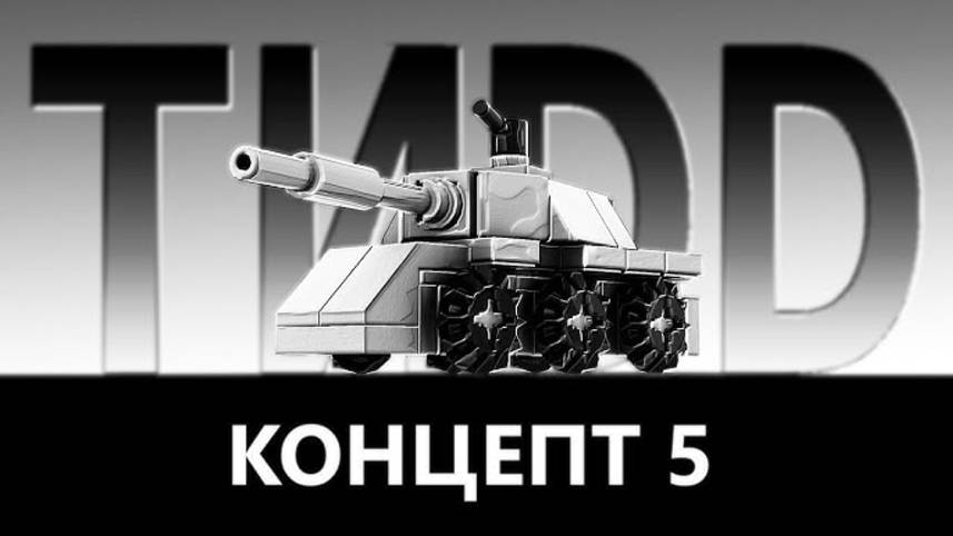 Мир Танков! Concept No. 5. Учимся нагибать в Рандоме.