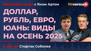 Доллар, рубль, евро, юань: виды на осень 2025 / Биржевая среда с Яном Артом