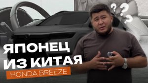 Honda Breeze из Китая — альтернатива CR-V | RAV4 | Tiguan ? Стоит ли брать ?
