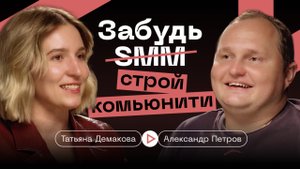 ЗАБУДЬ SMM | СТРОЙ COMMUNITY - Демакова Татьяна и Петров Саша