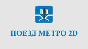 Играем и смотрим "Поезд метро 2D"!