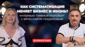 "Прямой разговор" с Вячеславом Левдиковым | Как систематизация меняет бизнес и жизнь