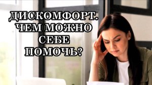 ДИСКОМФОРТ. ЧЕМ МОЖНО СЕБЕ ПОМОЧЬ?