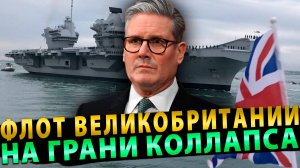 Флот Великобритании на грани коллапса
