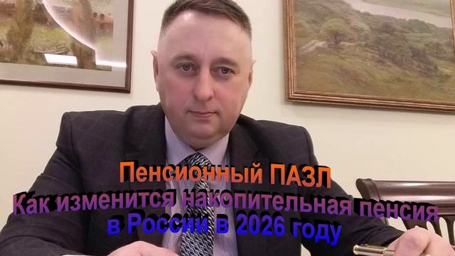 Пенсионный Пазл. Как изменится накопительная пенсия в России в 2026 году