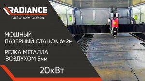 Мощный лазерный станок 6×2м 20кВт резка металла воздухом 5мм