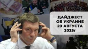 Дайджест об Украине 20 августа 2025
