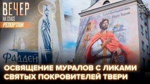 Освящение муралов с ликами святых покровителей Твери