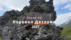 Туристический поход на перевал Дятлова. Северный Урал. Июль 2025