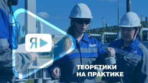 ТЕОРЕТИКИ НА ПРАКТИКЕ / Преподаватели МГУ прошли стажировку в «Газпром добыча Ямбург»
