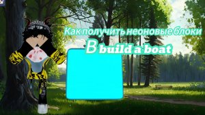 Как получить неоновые блоки в build a boat Roblox