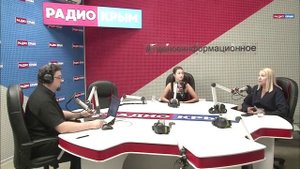 Радиоэфир программы «В фокусе». Радио Крым 20.08.2025г