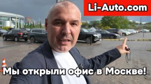 Li-Auto.com - Мы открыли офис в Москве!