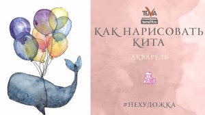 Как нарисовать кита?