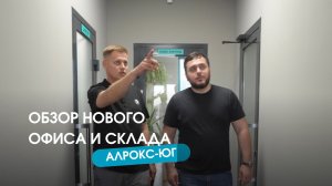 Нового офиса-шоурума и склада АЛРОКС-ЮГ
