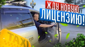 ЖДУ НОВУЮ ЛИЦЕНЗИЮ/СМЕНА ПО СИМФЕРОПОЛЮ В TAXI MAXIM И UP TAXI/Отключили интернет ищу Wi-fi/Крым