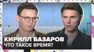 Искривления времени | Кирилл Базаров Лекция 2025 | Мослекторий