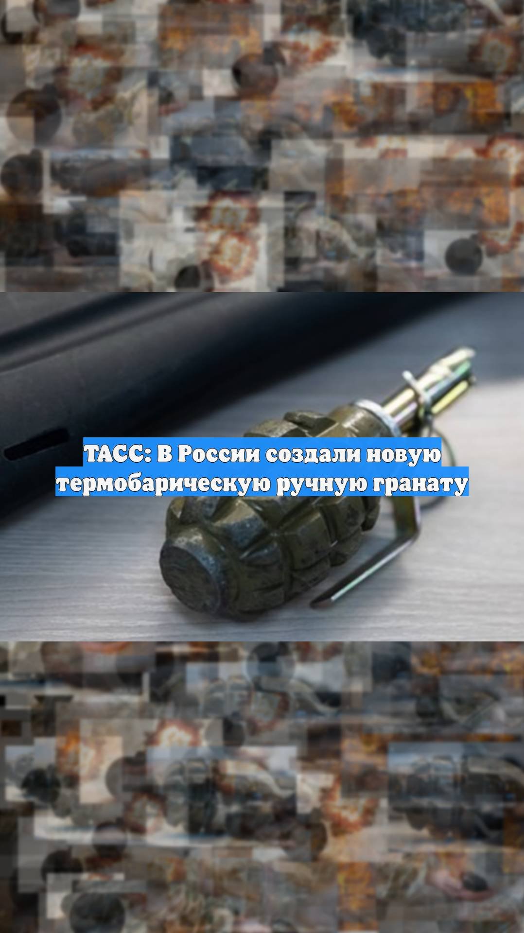 ТАСС: В России создали новую термобарическую ручную гранату
