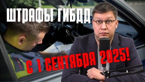 Штрафы ГИБДД с 1 сентября 2025