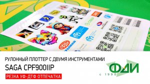 Рулонный режущий плоттер для изготовления стикер-паков