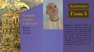 Кришна входит в Матхуру. Глава 5. Бхакти Вигьяна Госвами. Аудиокнига