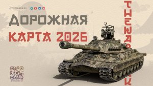 ДОРОЖНАЯ КАРТА НА 2026 ГОД 🔴 РАЗВИТИЕ ПО КРУГУ 🔴 МИР ТАНКОВ