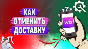 Как отменить доставку на Вайлдберриз?