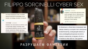 cyber-sex Filippo Sorcinelli : разрушая фантазии #электропарфюмер #маркинпарфюмрф
