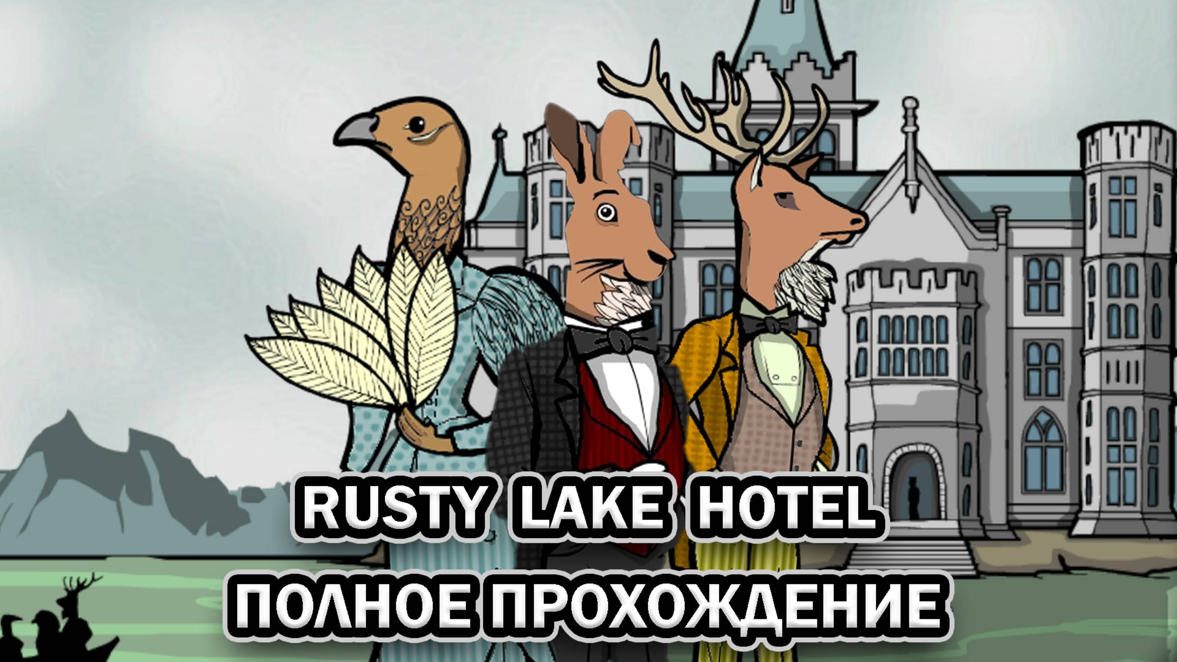 Rusty Lake Hotel ➤ ПОЛНОЕ ПРОХОЖДЕНИЕ БЕЗ КОММЕНТАРИЕВ