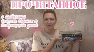 ПРОЧИТАННОЕ | Даха Тараторина, Ксения Скворцова, Мария Семёнова и Барбара Дэвис