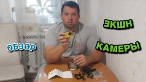 ЭКШН КАМЕРА С АЛИ