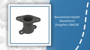 Выхлопная труба двигателя Zongshen GB620E