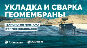 Как на самом деле монтируют геомембрану на полигоне ТБО?