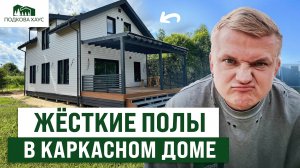 ЖЕСТКИЙ ПОЛ КАРКАСНОМ ДОМЕ! Как сделать? Скрипам и прогибам — конец! Как избежать катастрофы&