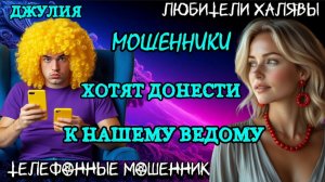 💫 ДЖУЛИЯ. ПОЗВОНИЛИ МОШЕННИКИ | ТЕЛЕФОННЫЕ МОШЕННИКИ