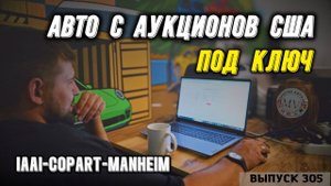 Как играть на аукционах COPART IAAI MANHEIM. Авто под ключ. Авто с АУКЦИОНОВ США. Master Vadya.